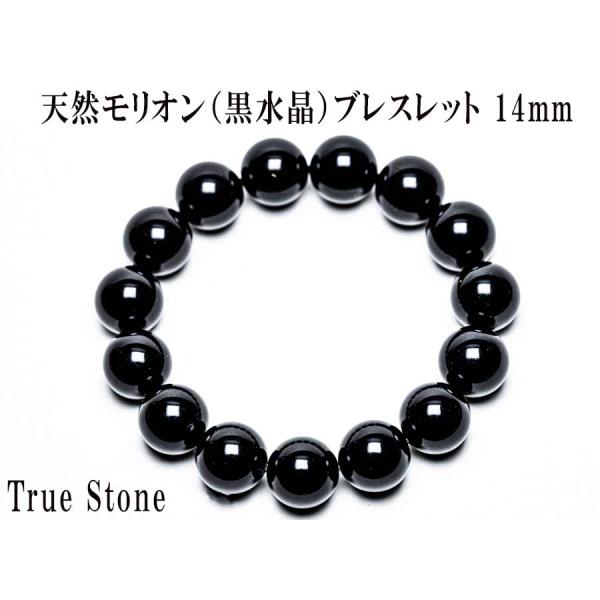 AAA 天然モリオン（黒水晶）ブレスレット 14mm 鑑別書作成対応・サイズ