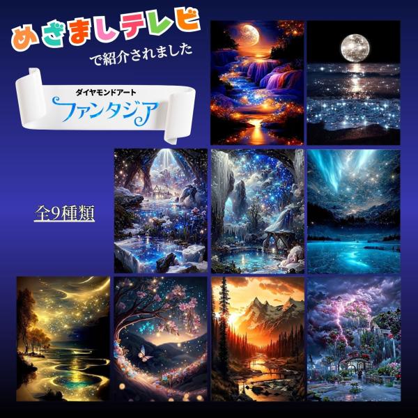 当店のダイヤモンドが25年6月26日に、フジテレビ系列 朝の情報番組 「めざましテレビ」のいまどきランキングにて、紹介されました。新シリーズ 「ファンタジア」登場！！＼当店で人気のダイヤモンドアート／こんな方におすすめ☆集中力を高められる余...