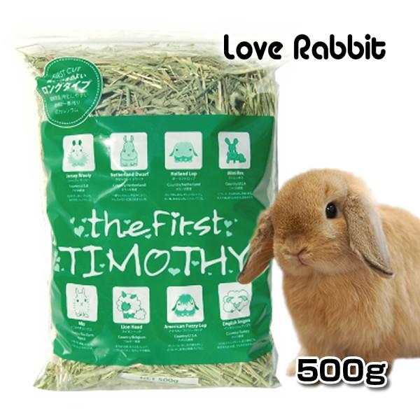 日付指定不可 チモシー1番刈り The First Timothy 500g うさぎ ペット 餌 牧草 うさぎ専門店の食彩 Truegrasses 通販 Yahoo ショッピング