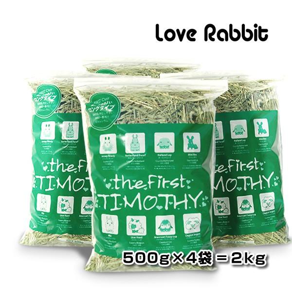 【日付指定不可】チモシー1番刈り 【the First TIMOTHY 2kg (500g×4袋)】 うさぎ 牧草 ペット 餌