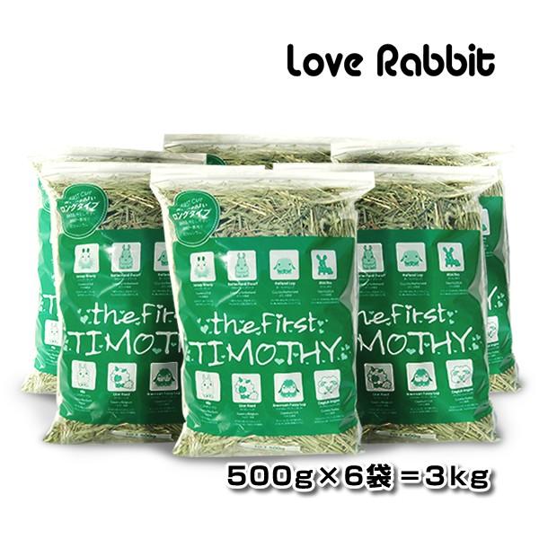 【日付指定不可】チモシー1番刈り 【the First TIMOTHY 3kg (500g×6袋)】 うさぎ 牧草 ペット 餌