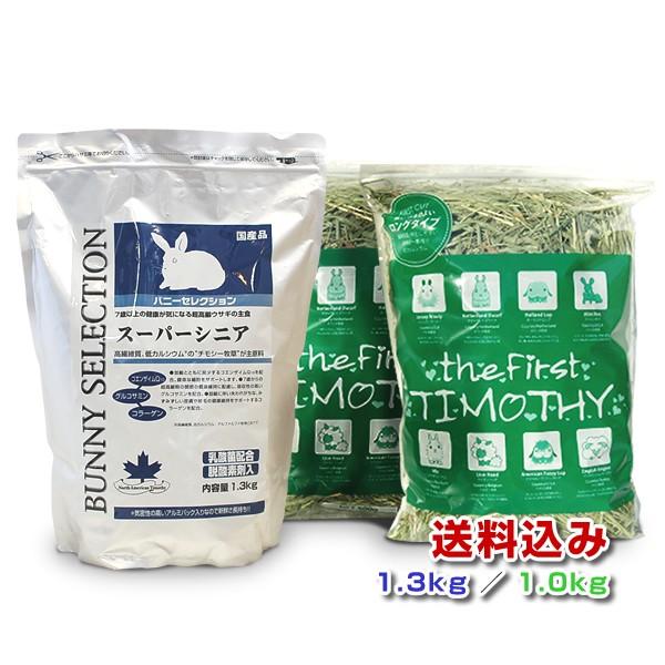 送料込み バニーセレクションスーパーシニア 1 3kg チモシー1番刈り 1kg 500g ２袋 うさぎ 牧草 ペレット Supersport Tn