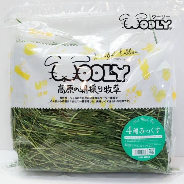 【新品】WOOLY　高原の朝採り牧草　4種みっくす 400g 限定版 1回のご注文につき8個まで】ウーリー 高原の朝採り牧草 4種みっ