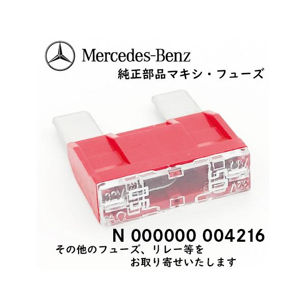 Mercedes-Benz（メルセデス・ベンツ） 純正 部品 マキシ・ヒューズ 大