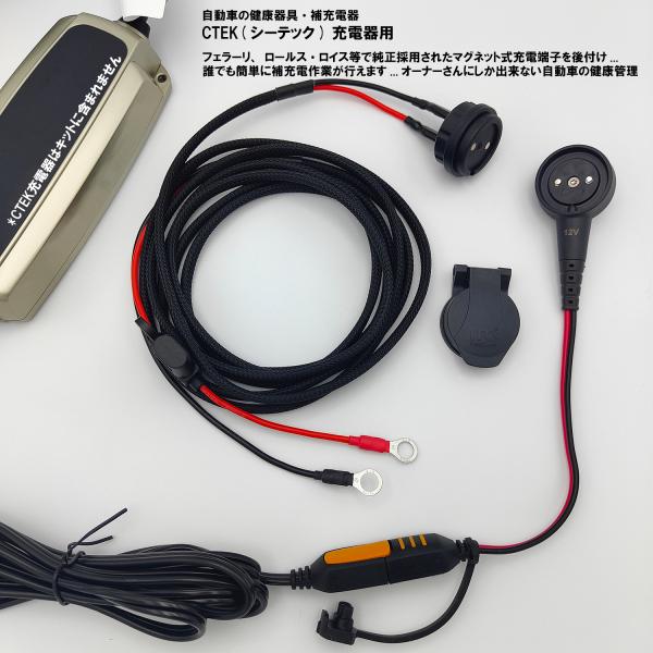 マグネット充電端子レトロフィット・キット (CTEKコンフォート