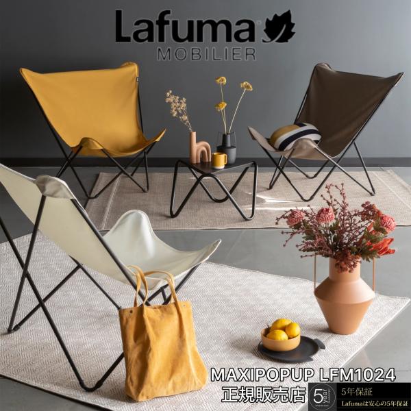 Lafuma Mobilier バタフライチェア パーソナルチェア 1人掛け おしゃれ