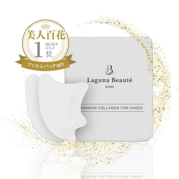 【新品未開封】Laguna Beauté プレミアムコラーゲンマスク 消える フェイスパック シート プレミアム コラーゲン フィルム【頬用