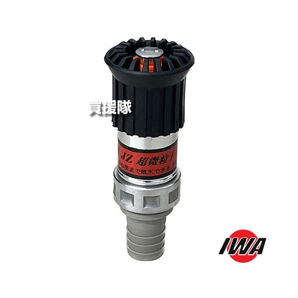 岩崎製作所 JZ微粒子自在散水ノズル 25A 高圧対応 樹脂タケノコ付