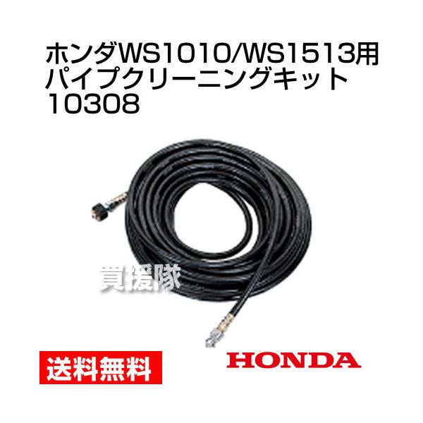 ホンダ（HONDA） 高圧洗浄機 WS1010/WS1513用 パイプクリーニング