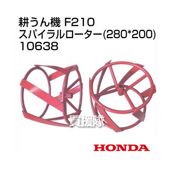 ホンダ F220／210用スパイラルローター 11047 カラー付き　新品 ホンダ スパイラルローター（カラー付）・ホンダF220-210 こまめ