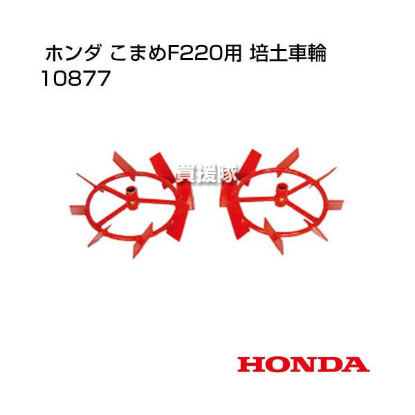 ホンダ こまめF220用 培土車輪 10877 ホンダ ホンダ耕うん機 アタッチメント こまめF220用 培土車輪