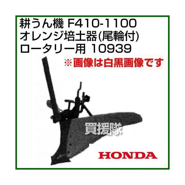 ホンダ F410-1100 ロータリー用 オレンジ培土器(尾輪付) 宮丸