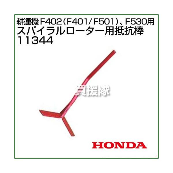 ホンダ（HONDA） 耕運機 F402・F401・F501用 F530用 スパイラル