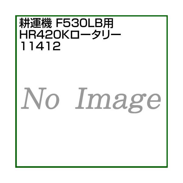 z_ ėpǗ@F530LBp HR420K[^[ 11412