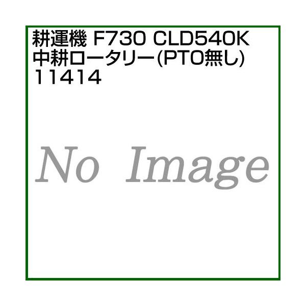 z_ Ǘ@ F730p CLD540Kk[^[(PTO) 11414