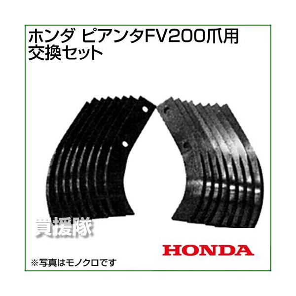 ホンダ（HONDA） ピアンタFV200爪交換セット 11510 : 買援隊ヤフー店