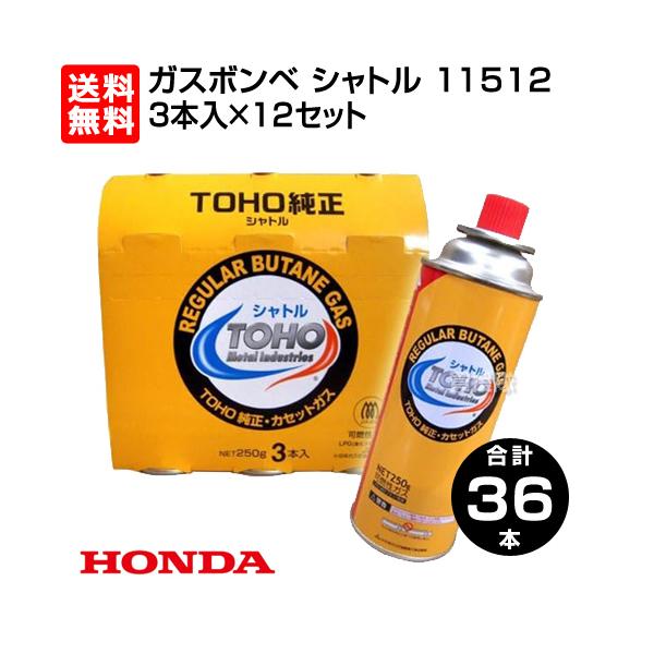 ホンダ（HONDA） 耕運機 ピアンタ用 ガスボンベ シャトル 36本セット