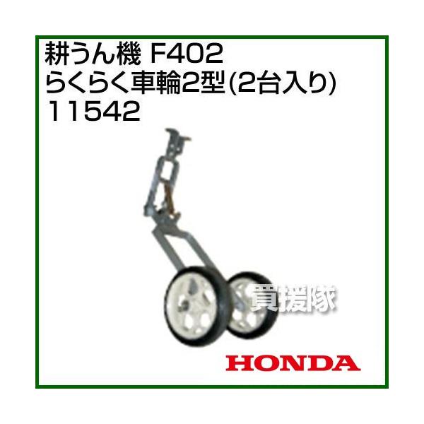 ホンダ 管理機F401-710用 34H 中耕車輪 10520【HONDA ホンダ