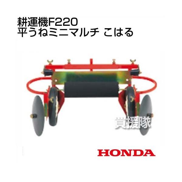 ホンダ（HONDA） （ポイント5倍）ホンダ 耕運機こまめF220用 平うね