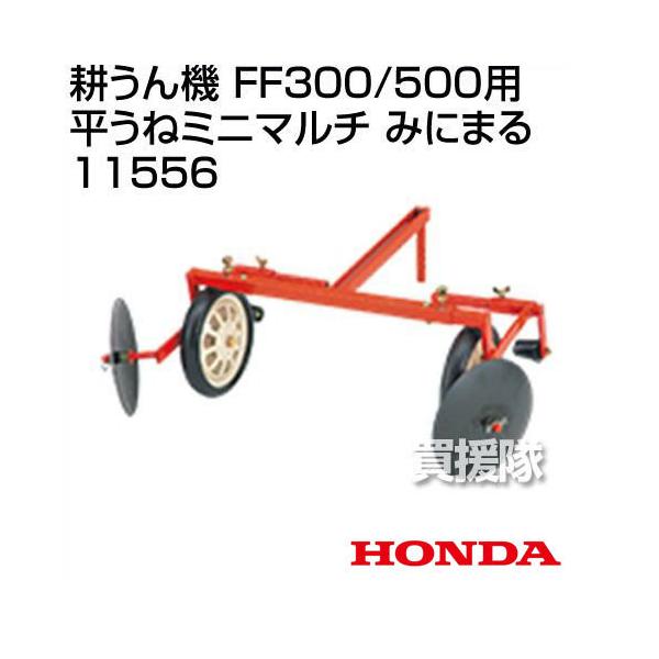 平うねミニマルチ FF300/FFV300/FF500用 耕運機 アタッチメント ホンダ サ・ラ・ダ 平うねミニマルチ みにまる FF300/FFV300