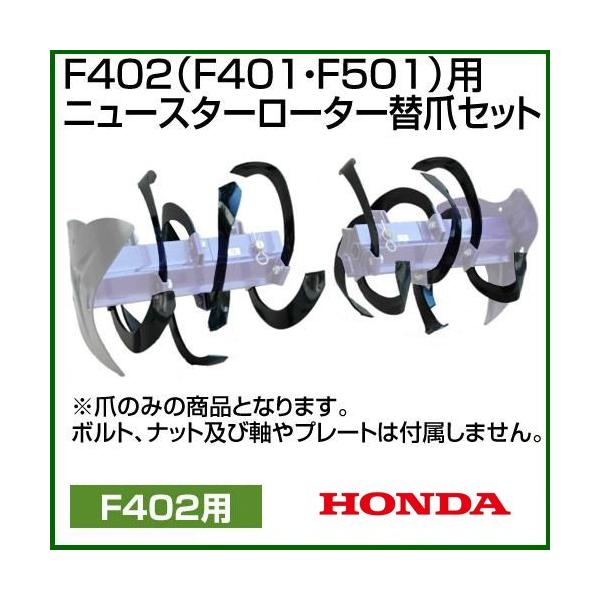 ホンダ 管理機 F402（F401・F501）用 ニュースターローター替爪セット 11599