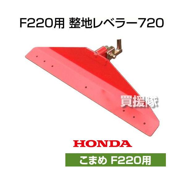 ホンダ 耕うん機 こまめ F220 整地 レベラー アタッチメント レーキ ホンダ（HONDA） （ポイント5倍）ホンダ こまめF220用 整地レベラー720