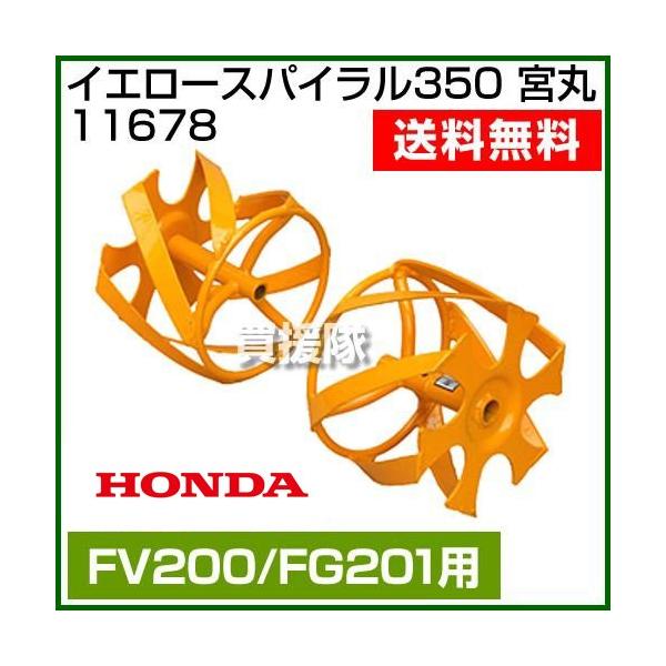 ホンダ ホンダ イエロースパイラル350 11678 プチなFG201