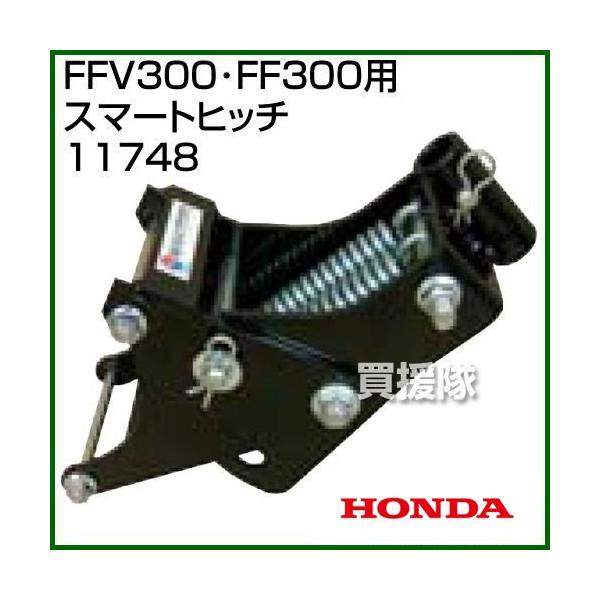 ホンダ サラダCG FFV300 サラダ FF300用 スマートヒッチ 11748