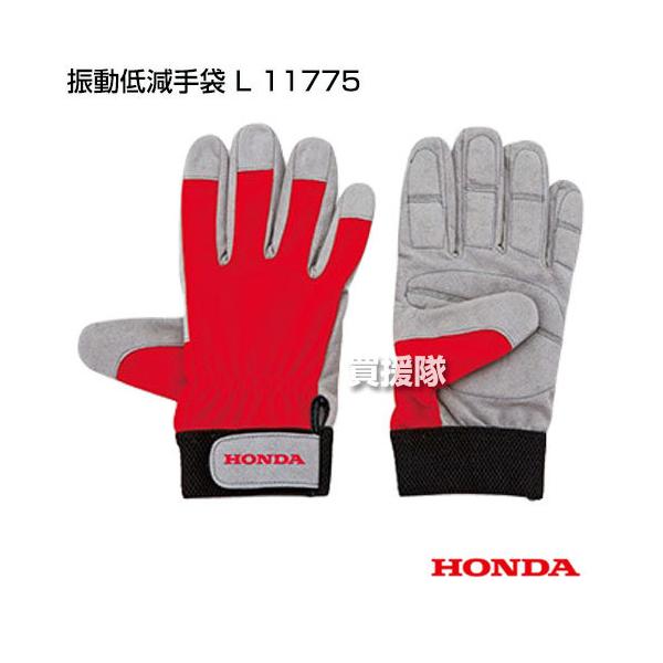 （ポイント5倍）ホンダ 振動低減手袋 サイズL 11775