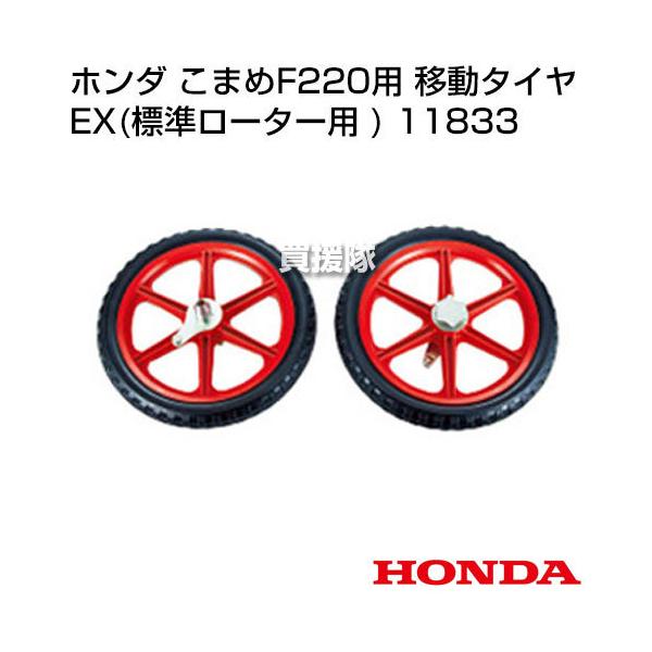 ホンダ こまめF220用 移動タイヤEX(標準ローター用 ) 11833 : 買