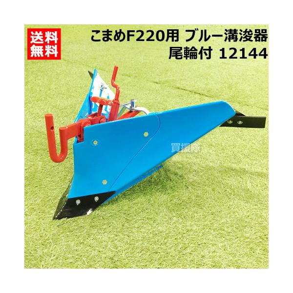 ホンダ （P8倍）（クーポンで1500円OFF）ホンダ こまめF220用 ブルー溝