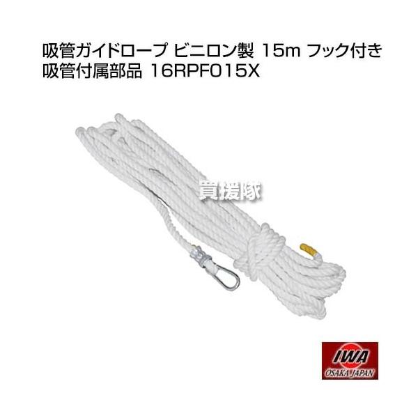 ��萻�쏊 �z�ǃK�C�h���[�v �r�j������ 15m �t�b�N�t�� �z�Ǖt�����i 16RPF015X