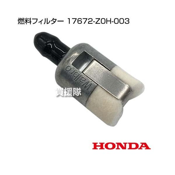 ホンダ 燃料フィルター 17672-Z0H-003 : 買援隊ヤフー店 - 通販 ホンダ 燃料フィルター 17672-Z0H-003 : 買援隊ヤフー店 - 通販