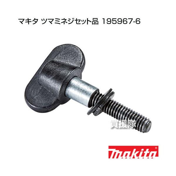 納期について：【取寄】通常3〜5日の発送予定(土日祝除く)メーカー：マキタ 純正 部品 ツマミネジセット品■仕様メーカー:マキタ品名:ツマミネジセット品品番:195967-6適用モデル:M565・M585※商品はメール便での発送となります。...