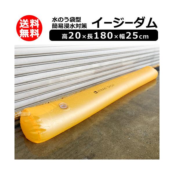 ヒラキ 水のう袋型 簡易浸水対策 高20 長180 幅25cm イージーダム : 買