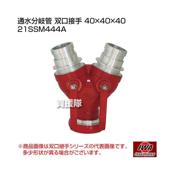 岩崎製作所 通水分岐管 双口接手 40×40×40 21SSM444A : 買援隊