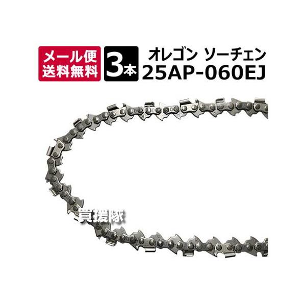 （ポイント5倍）オレゴン（OREGON） ソーチェン(チェーンソー替刃) 3本セット 25AP-060EJ