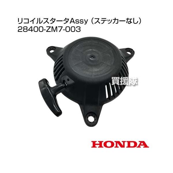 �z���_ ���R�C���X�^�[�^Assy �i�X�e�b�J�[�Ȃ��j 28400-ZM7-003