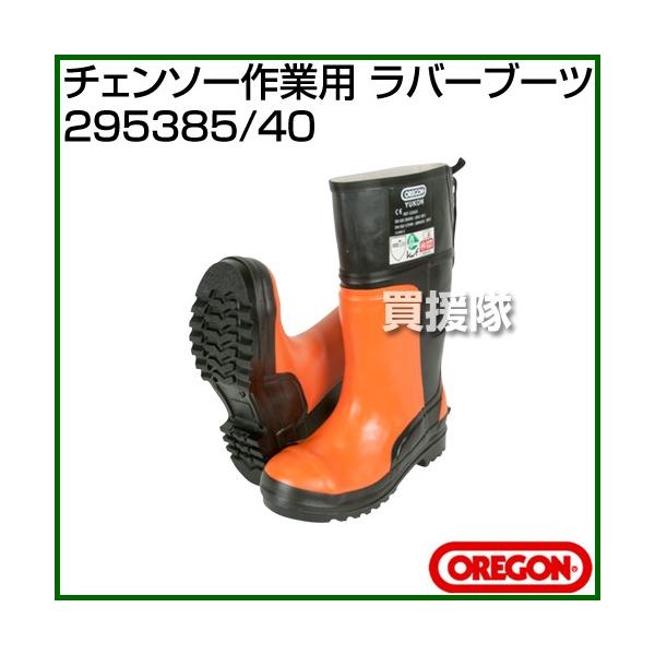 OREGON（オレゴン） チェンソー作業用 ラバーブーツ 295385/40 [サイズ