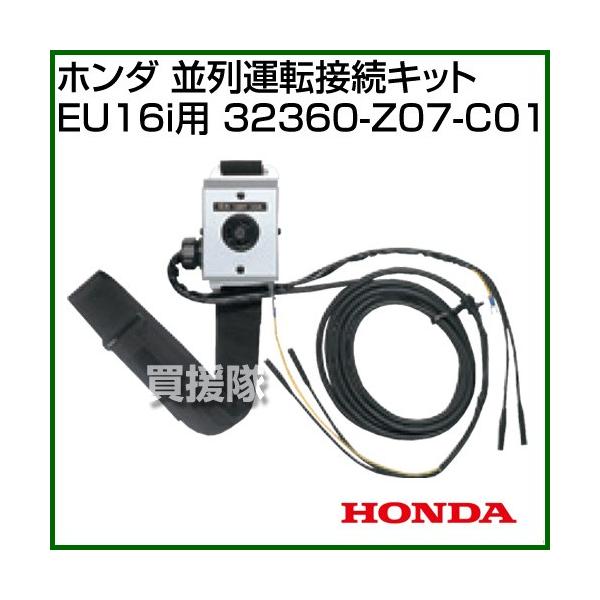 【新品未開封】ホンダ 純正 並列運転接続キット 32360-Z07-C01 ホンダ（HONDA） 並列運転接続キット EU16i用 32360-Z07-C01 : 買援隊