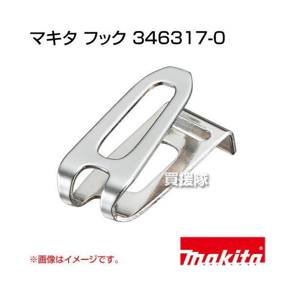 (未使用･未開封品)　マキタ フック 346317-0 vf3p617 truetools_346317-0