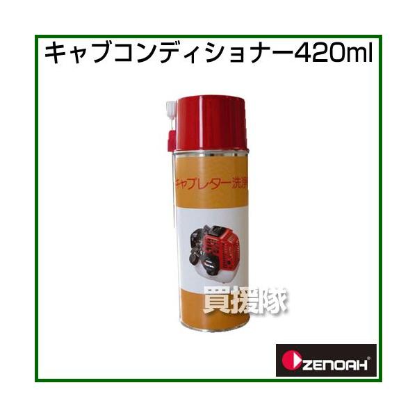 （ポイント5倍）ゼノア キャブコンディショナー420ml 容量：420mL
