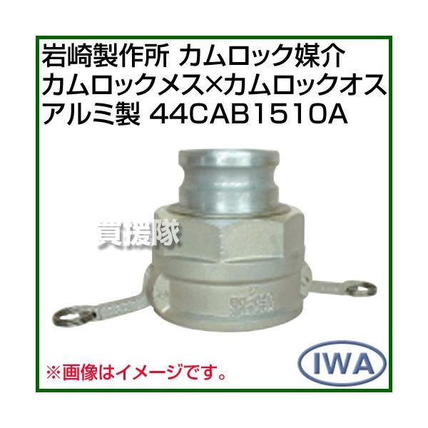 岩崎製作所 カムロック媒介 カムロックメス×カムロックオス