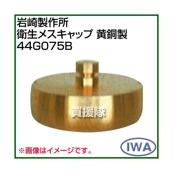 ��萻�쏊 �q�����X�L���b�v ������ 44G075B �T�C�Y:75