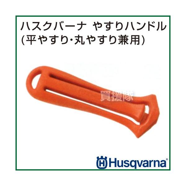 他サイト： ハスクバーナ やすりハンドル 平やすり・丸やすり兼用 5056978-01の商品画像