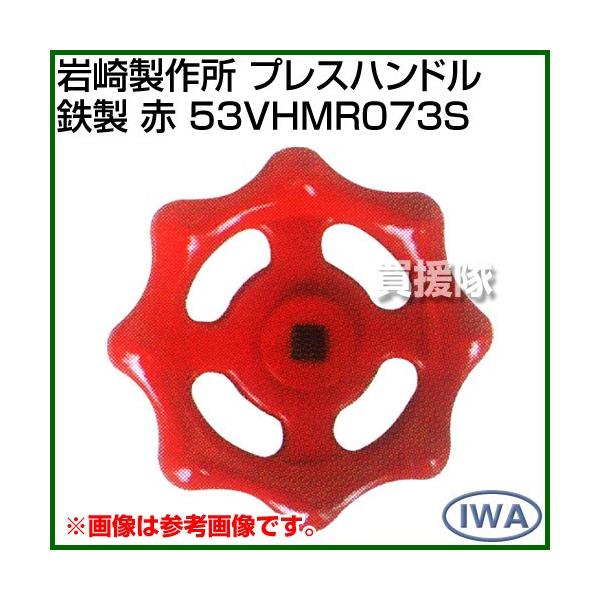 岩崎製作所 プレスハンドル 鉄製 赤 53VHMR073S カラー:赤 サイズ:73