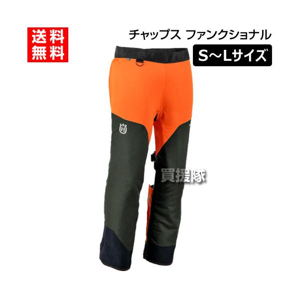新品未使用品　ハスクバーナ プロテクティブチャップス クラシック ハスクバーナ（Husqvarna） チェーンソー作業用 チャップス ファンク