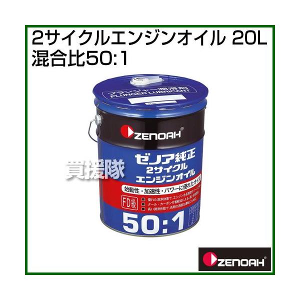ZENOAH（ゼノア） 2サイクルエンジンオイル 20L 混合比50:1作成用 容量