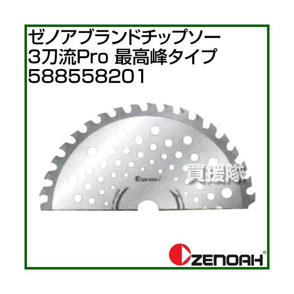 ゼノア ゼノアブランドチップソー 3刀流Pro 最高峰タイプ 588558201