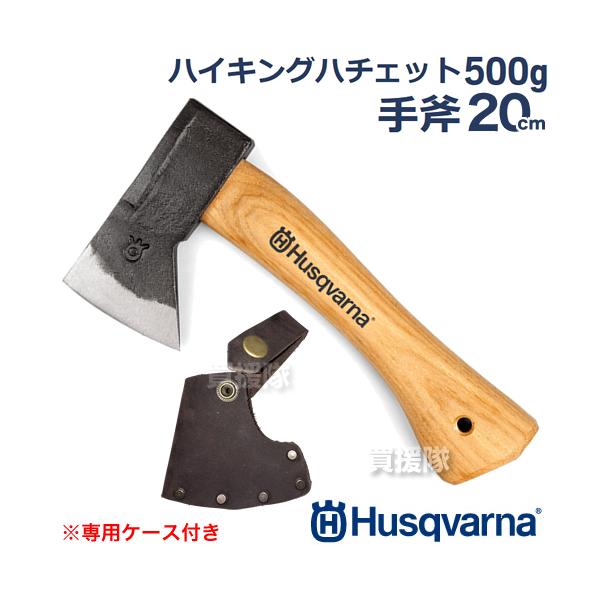 ハスクバーナ 手斧 20cm ハイキング ハチェット 500g 正規品 純正 599673501